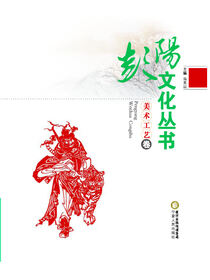 彭阳文化丛书.美术工艺卷