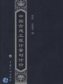 中国古建工程计量与计价