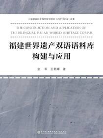 福建世界遗产双语语料库构建与应用