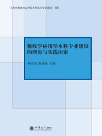 税收学应用型本科专业建设的理论与实践探索