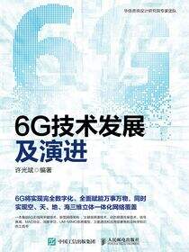 6G技术发展及演进