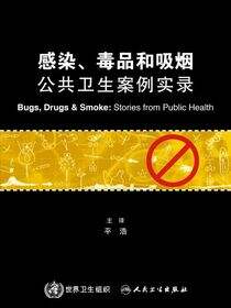 感染、毒品和吸烟：公共卫生案例实录