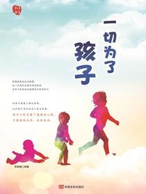 一切为了孩子