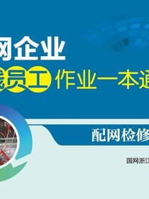 配网检修