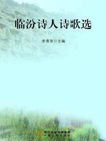临汾诗人诗歌选