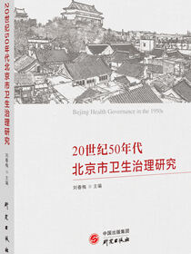 20世纪50年代北京市卫生治理研究