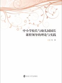 中小学校长与幼儿园园长课程领导的理论与实践