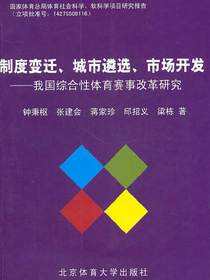 制度变迁、城市遴选、市场开发：我国综合性体育赛事改革研究