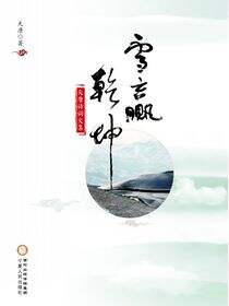 雪赢乾坤 ：天唐诗词文集