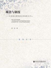 观念与制度：以考察北朝隋唐内侍制度为中心