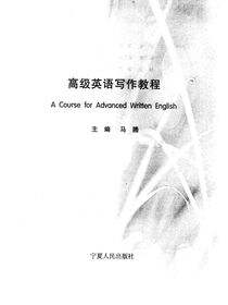高级英语写作教程