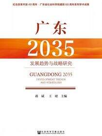 广东2035：发展趋势与战略研究