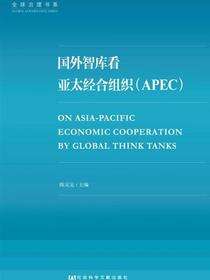 国外智库看亚太经合组织（APEC）