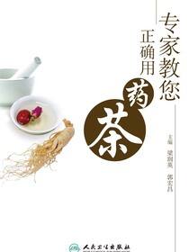 专家教您正确用药茶