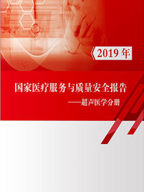 国家医疗服务与质量安全报告.超声医学分册