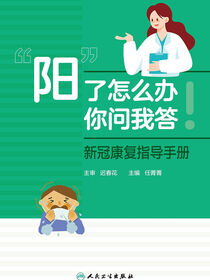 “阳”了怎么办，你问我答：新冠康复指导手册