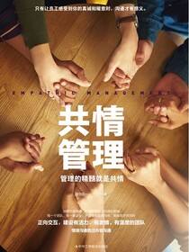 共情管理：管理的精髓就是共情