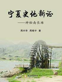 宁夏史地新证：神秘南长滩