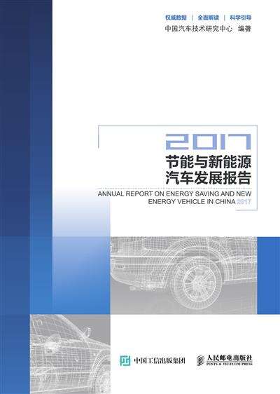 节能与新能源汽车发展报告.2017