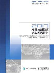 节能与新能源汽车发展报告.2017