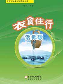 衣食住行话低碳