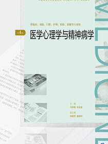 医学心理学与精神病学（第4版）（全国高等学历继续教育“十三五”（临床专升本）规划教材）
