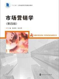 市场营销学（第四版）