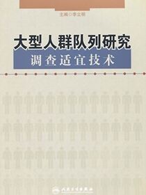 大型人群队列研究调查适宜技术
