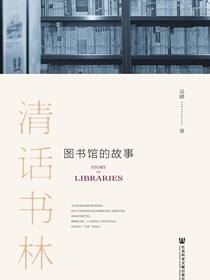 清话书林：图书馆的故事