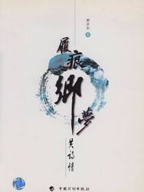 履痕乡梦共诗情