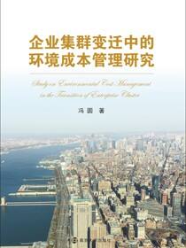 企业集群变迁中的环境成本管理研究
