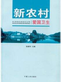 新农村爱国卫生