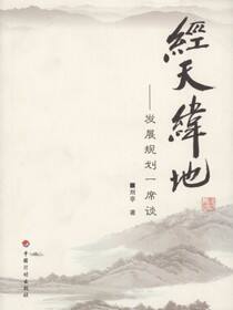 经天纬地：发展规划一席谈
