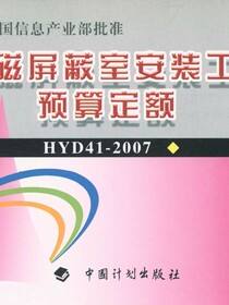 电磁屏蔽室安装工程预算定额：HYD41-2007