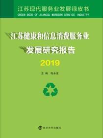 江苏健康和信息消费服务业发展研究报告2019