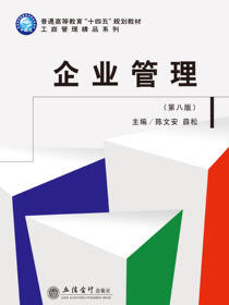 企业管理（第八版）