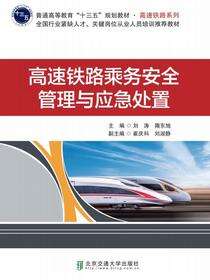高速铁路乘务安全管理与应急处置