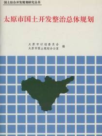 国土综合开发规划研究丛书.太原市国土开发整治总体规划