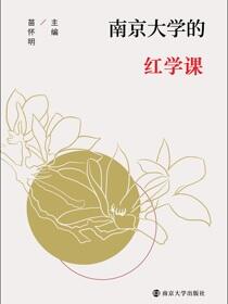 南京大学的红学课