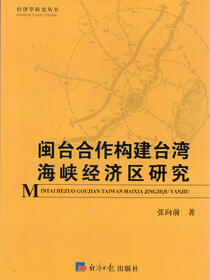 闽台合作构建台湾海峡经济区战略研