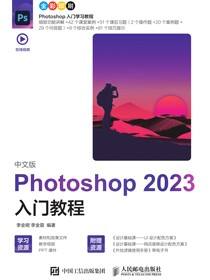 中文版Photoshop 2023入门教程