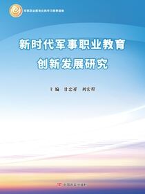 新时代军事职业教育创新发展研究
