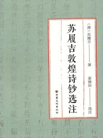 苏履吉敦煌诗钞选注