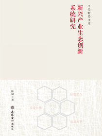 新兴产业生态创新系统研究