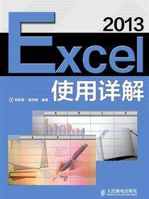 Excel 2013使用详解