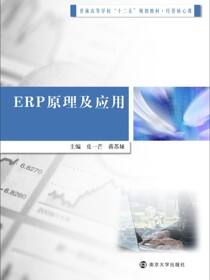 普通高等学校&quot;十二五&quot;规划教材经管核心课ERP原理及应用