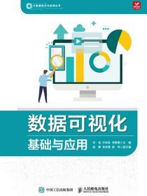 数据可视化基础与应用