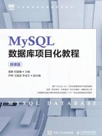 MySQL数据库项目化教程（微课版）