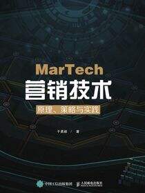 MarTech 营销技术：原理、策略与实践