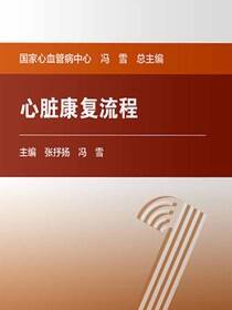心脏康复流程